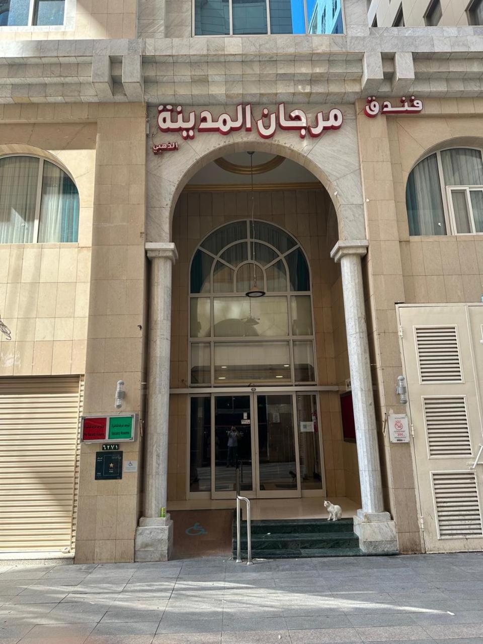 Murjan Al Madinah Hotel Medina Bagian luar foto